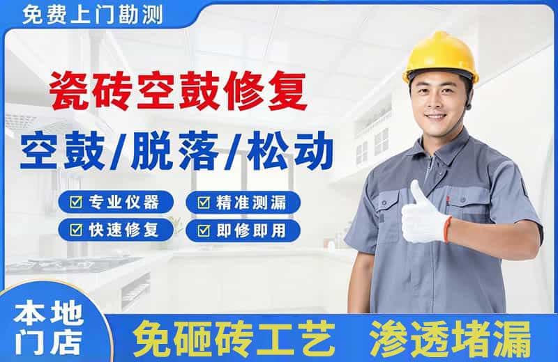 隆子瓷砖空鼓修复