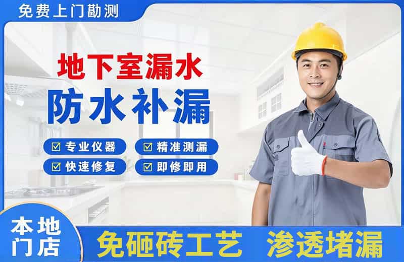隆子地下室漏水维修