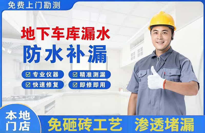 隆子地下车库漏水维修