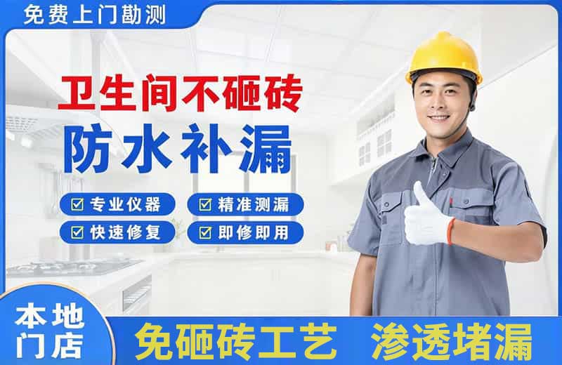 隆子卫生间不砸砖修补漏水